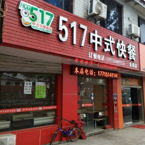 517中式快餐