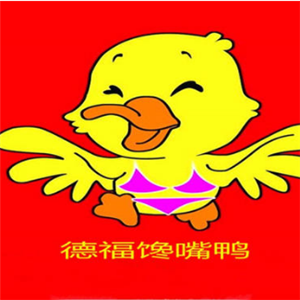 德福馋嘴鸭
