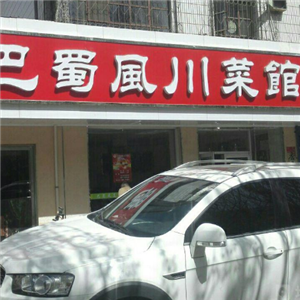 巴蜀风川菜馆