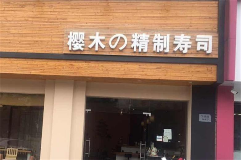 樱木寿司加盟