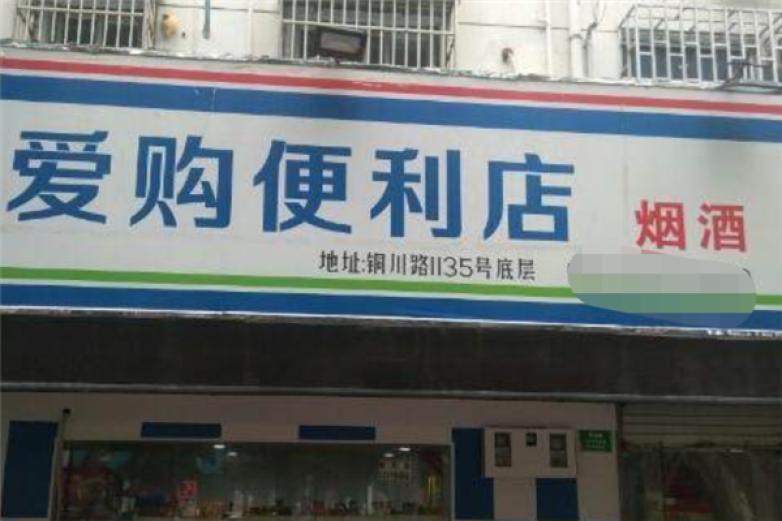 爱购便利店加盟