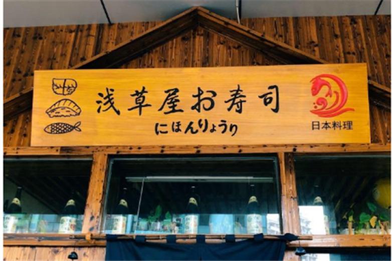 浅草屋日本料理加盟