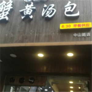 北京蟹黄汤包