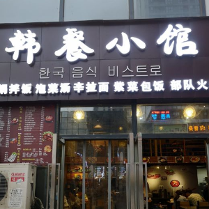 韩餐小馆