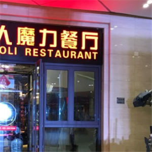 机器人魔力餐厅
