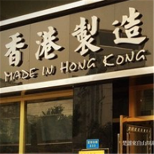 香港星级制造茶餐厅