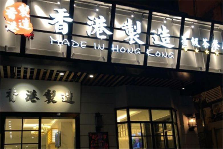 香港星级制造茶餐厅加盟