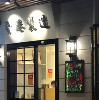 香港制造星级茶餐厅