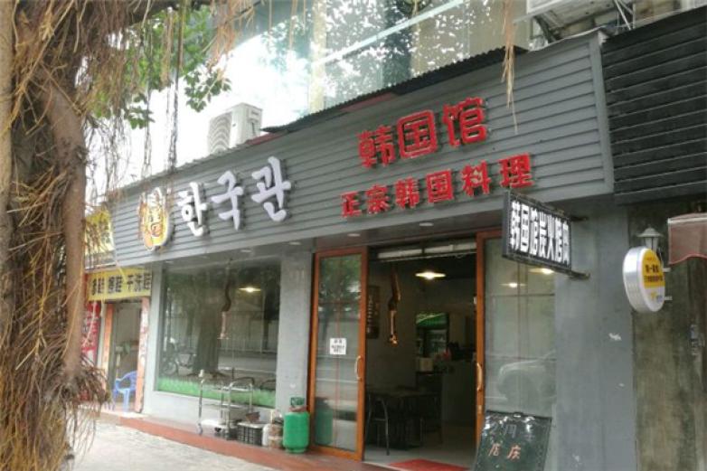韩国馆烤肉加盟