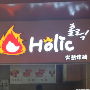 Holic火热炸鸡