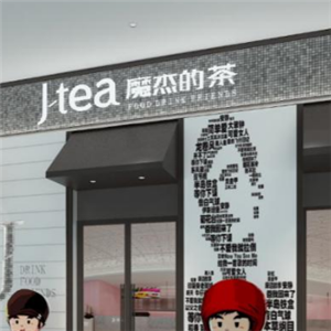 J-tea魔杰的茶