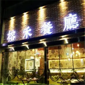 榕禾餐厅