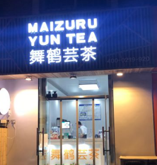 舞鶴蕓茶