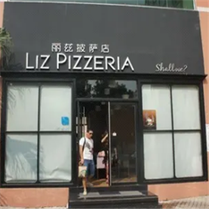 丽兹披萨