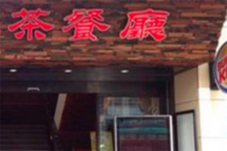 雍哲港式茶餐厅加盟