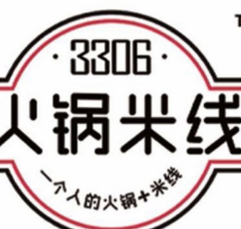 3306火锅米线