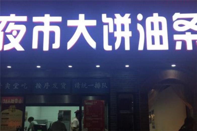 博一记夜市大饼油条加盟