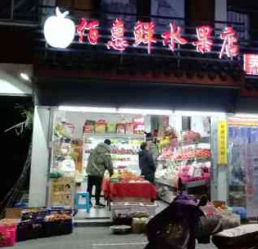 佰惠鲜水果店
