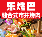 乐烤吧烤肉