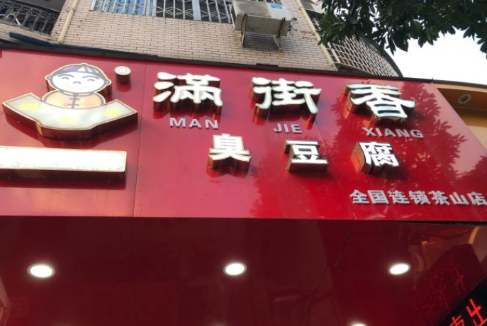 温州满街香臭豆腐加盟