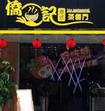 侨记香港茶餐厅