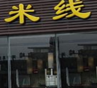情香久米线店