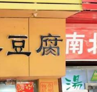 盛世爵味豆腐店