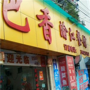 巴香渝江餐館