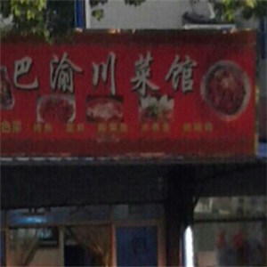 巴渝府川菜馆