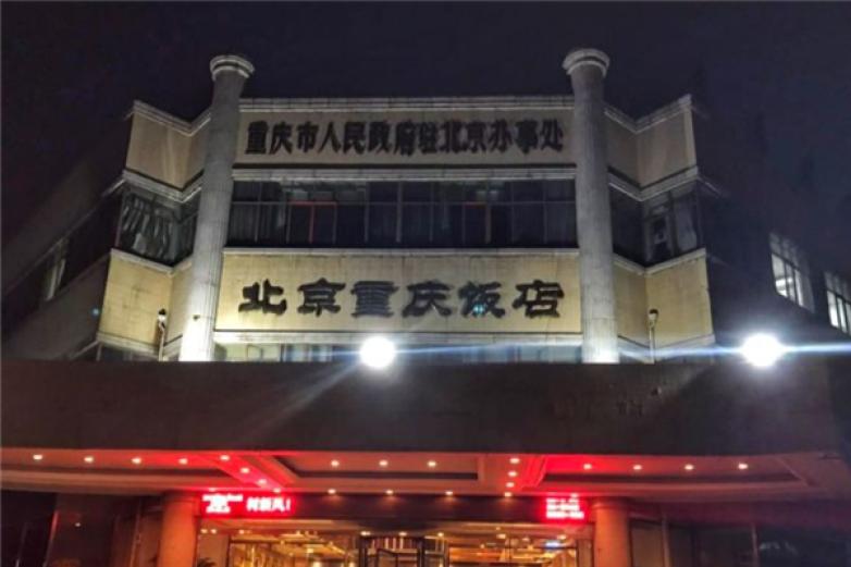 北京重庆饭店中餐加盟
