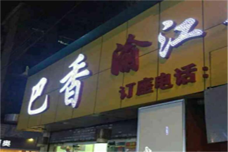 巴香渝江餐馆加盟