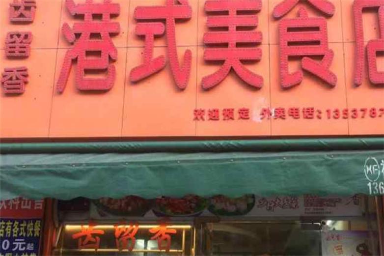 齿留香港式美食加盟