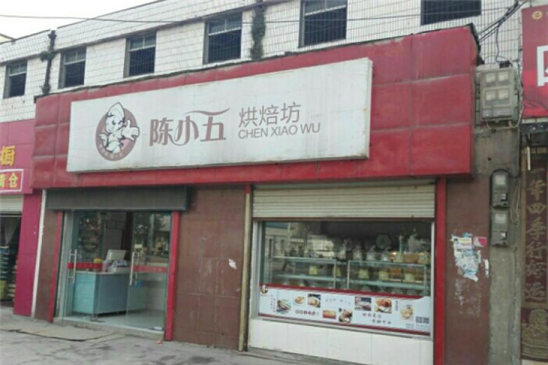 陈小五烘焙坊门店