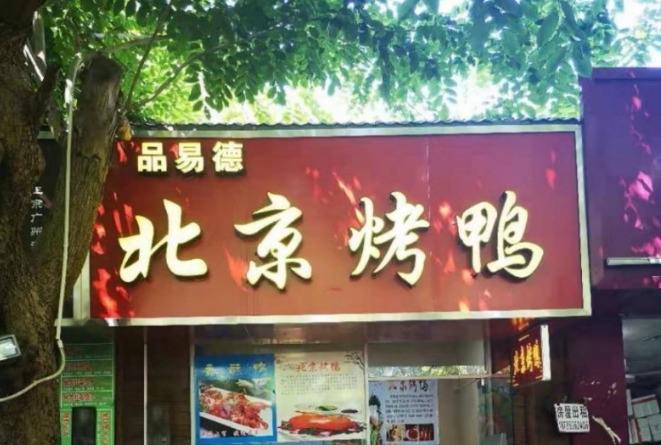 品易德北京烤鸭加盟