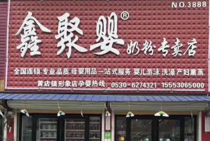 鑫聚婴奶粉店加盟