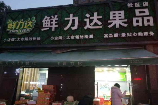 鲜力达水果店加盟