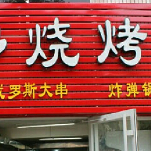 重庆小青年旅社烧烤