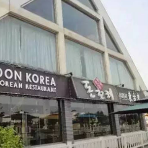 东古来韩式餐厅