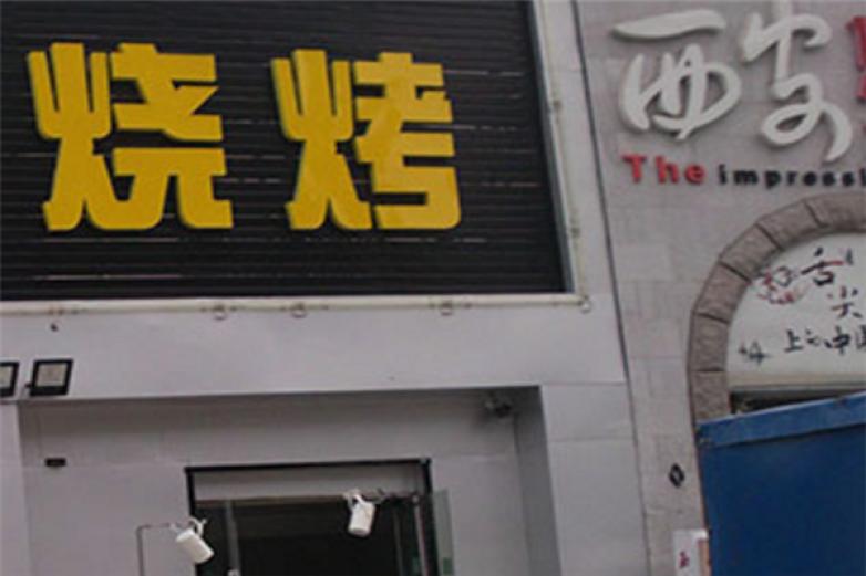 重庆小青年旅社烧烤加盟
