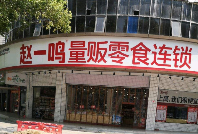 赵一鸣零食店加盟