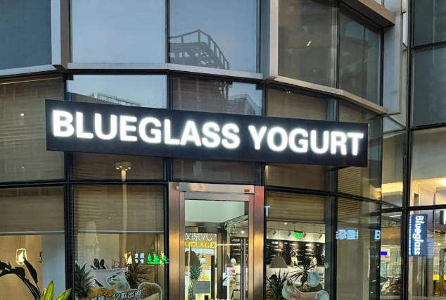 blueglass酸奶店