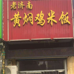 老济南黄焖鸡米饭