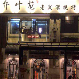 喬葉龍老武漢燒烤店