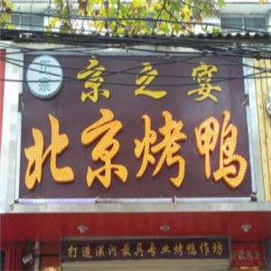 京之宴北京烤鸭