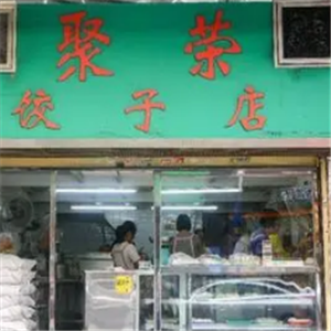 聚荣饺子店