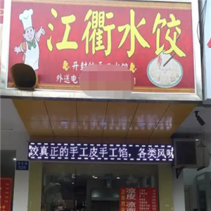 江衢水饺