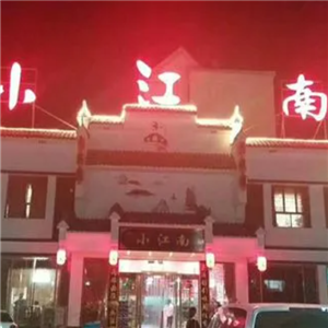 小江南饭店