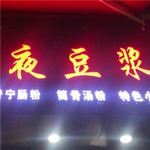 潮汕夜豆浆