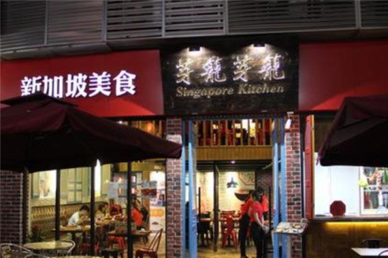 芽笼芽笼新加坡餐厅加盟