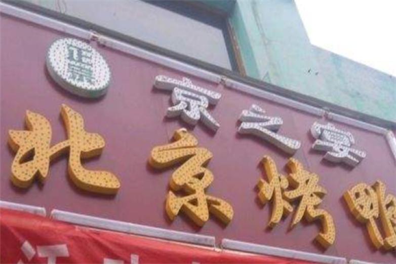 京之宴北京烤鸭加盟